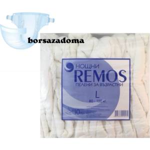 REMOS Памперси за възрастни Remos L-80/100кг. нощни 10бр (r-4603-9)