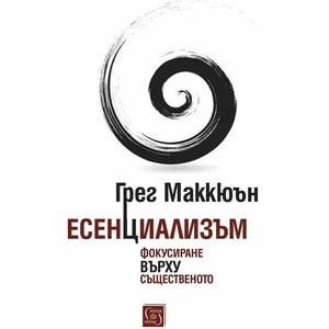 Есенциализъм (ISBN: 9786190109570)