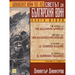 Светът за българския войн. Книга 3-4 (ISBN: 9786191525430)