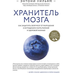 Хранитель мозга. Как защитить свой мозг от разрушения и истощения и жить полной и здоровой жизнью | Энтони Уильям (2024)