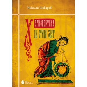 Херменевтика на Стария завет (ISBN: 9786192333164)