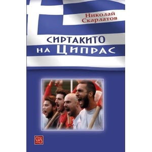 Сиртакито на Ципрас, част 1 (2016)