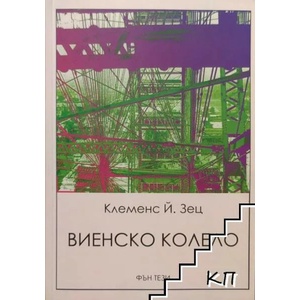Виенско колело (ISBN: 9789549244588)