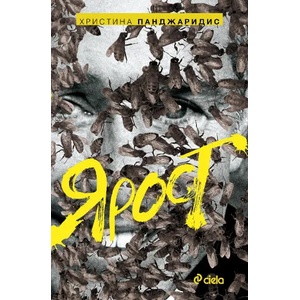Ярост (ISBN: 9789542809579)