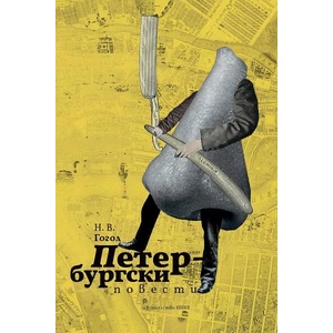 Петербургски повести (ISBN: 9786197626094)