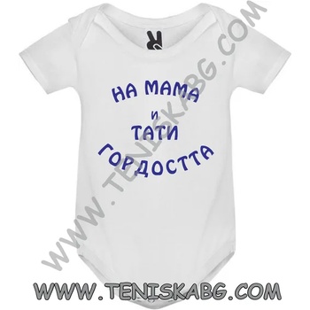 Image 1 of ROLY Бебешко боди - На мама и тати гордостта