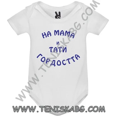 ROLY Бебешко боди - На мама и тати гордостта