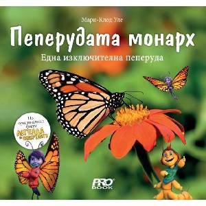 Пеперудата монарх: Една изключителна пеперуда (ISBN: 9786197733167)