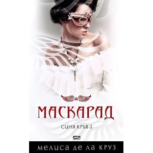 Синя кръв - книга 2: Маскарад (ISBN: 9786191510474)