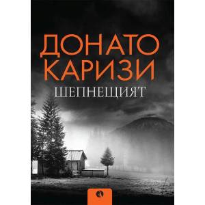 Шепнещият (ISBN: 9789543206483)