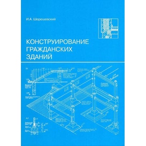 Конструирование гражданских зданий | И. Шерешевский (2024)
