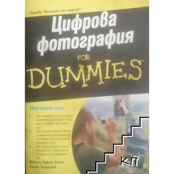 Цифрова фотография for Dummies