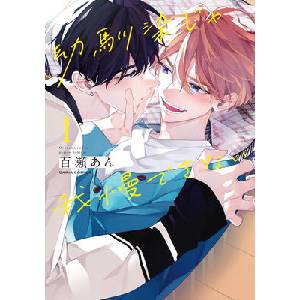 I Can't Stand Being Your Childhood Friend Vol. 1 (ISBN: 9798893739749)