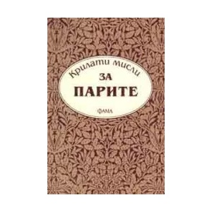 Крилати мисли за парите (2006)