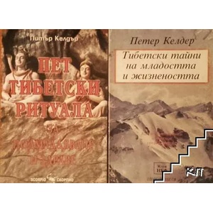 Пет тибетски ритуала за подмладяване и здраве (2008)