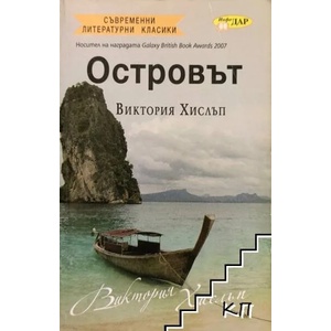 Островът (ISBN: 9789547615083)