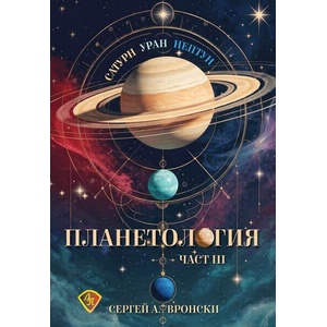 Планетология III - Сатурн, Уран, Нептун (ISBN: 9786197216721)