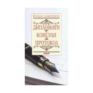 Дипломати. Консули. Протокол (2009)