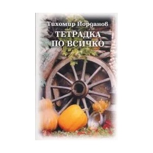 Тетрадка по всичко (2008)