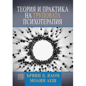 Теория и практика на груповата психотерапия (ISBN: 9786190111917)