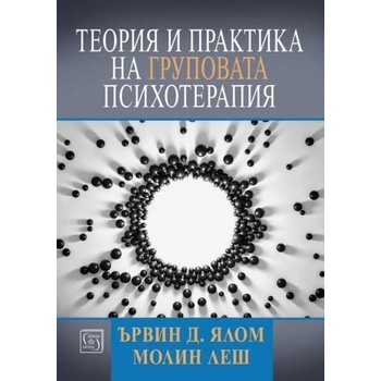 Теория и практика на груповата психотерапия