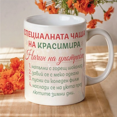 Art gift Коледна чаша - Най-специалната чаша