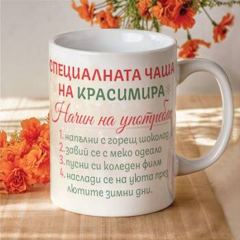 Art gift Коледна чаша - Най-специалната чаша