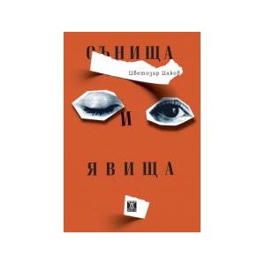 Сънища и явища (2025)
