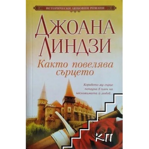 Както повелява сърцето (ISBN: 9789543992904)