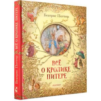 Всё о кролике Питере | Беатрис Поттер