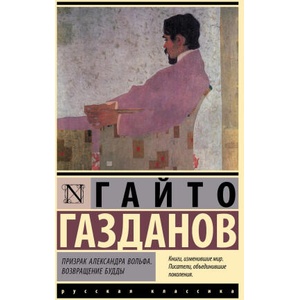 Призрак Александра Вольфа. Возвращение Будды | Гайто Газданов (2024)