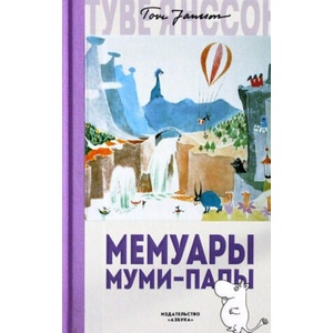 Мемуары Муми-папы | Туве Янссон (2019)