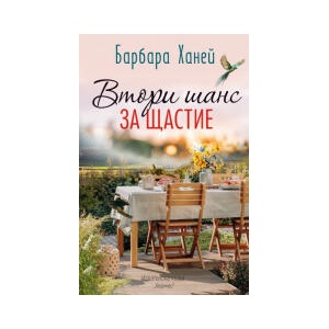 Втори шанс за щастие (2026)