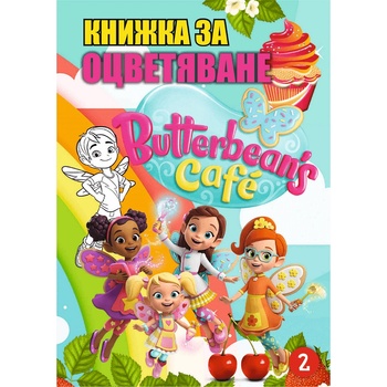 Книжка за оцветяване В5 с примери Butterbean's Café