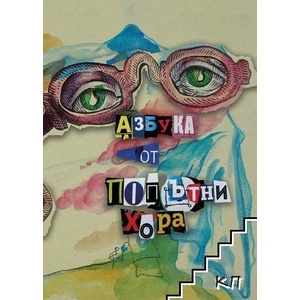 Азбука от попътни хора (ISBN: 9789544112998)