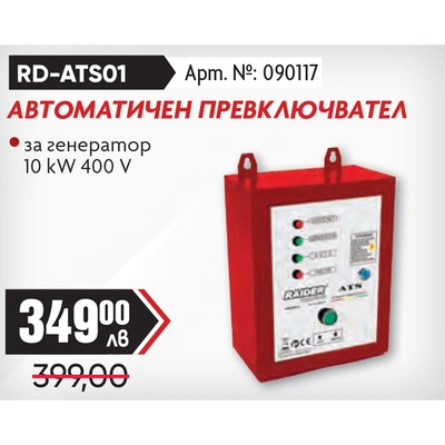 Raider Автоматичен превключвател за генератор rd-ats01 (090117)