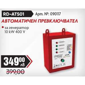 Raider Автоматичен превключвател за генератор rd-ats01 (090117)