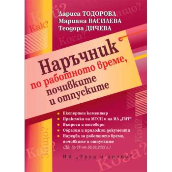 Image 1 of Наръчник по работно време, почивките и отпуските