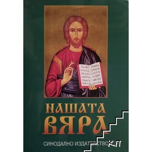 Нашата вяра (ISBN: 9789548398633)