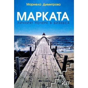 Марката - личният почерк в бизнеса (ISBN: 9786191902101)