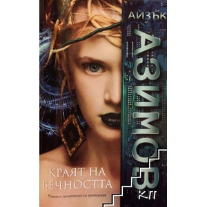 Краят на вечността (ISBN: 9789546410894)