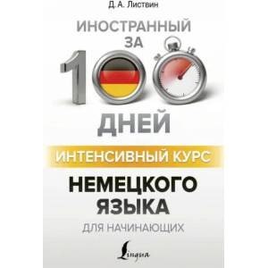 Интенсивный курс немецкого языка для начинающих | Д. Листвин (2018)