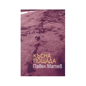 Късна пощада (ISBN: 9789548252058)