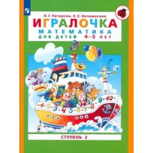 Игралочка. Математика для детей 4-5 лет. Часть 2. ФГОС ДО | Людмила Петерсон (2023)