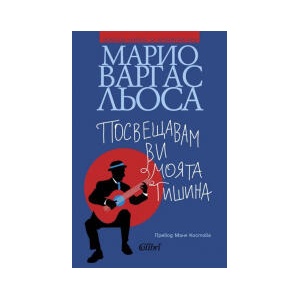Посвещавам ви моята тишина (2026)