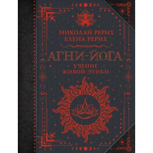 Агни-йога. Учение Живой Этики | Елена Рерих, Николай Рерих (2025)