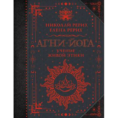 Агни-йога. Учение Живой Этики | Елена Рерих, Николай Рерих