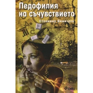 Педофилия на съчувствието (2013)