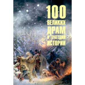 100 великих драм и трагедий истории | Николай Непомнящий (2024)