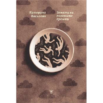 Земята на големите грешки